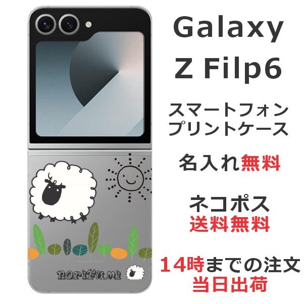Galaxy Z flip6 ギャラクシーZフリップ6 SC-54E SCG29 らふら 名入れ