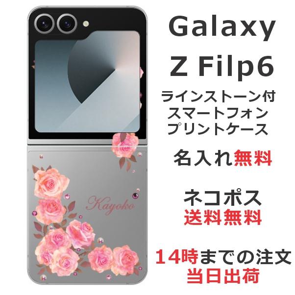 Galaxy Z flip6 ギャラクシーZフリップ6 SC-54E SCG29 らふら 名入れ