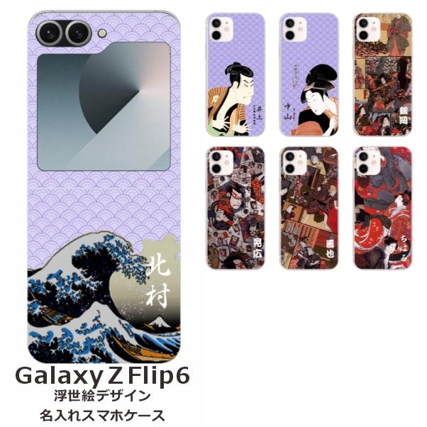 Galaxy Z flip6 ギャラクシーZフリップ6 SC-54E SCG29 らふら 名入れ