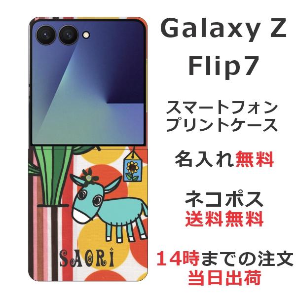 Galaxy Z Flip7 ギャラクシーZフリップ7 SC-55F SCG28 らふら 名入れ