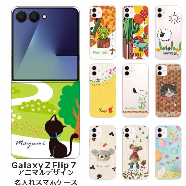 Galaxy Z Flip7 ギャラクシーZフリップ7 SC-55F SCG28 らふら 名入れ