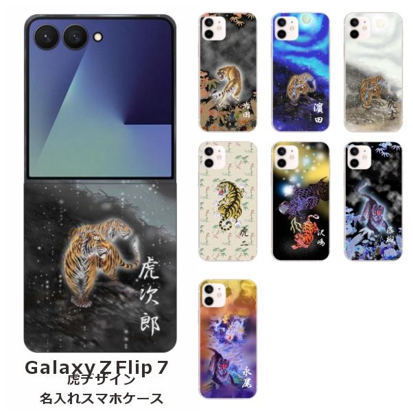 Galaxy Z Flip7 ギャラクシーZフリップ7 SC-55F SCG28 らふら 名入れ