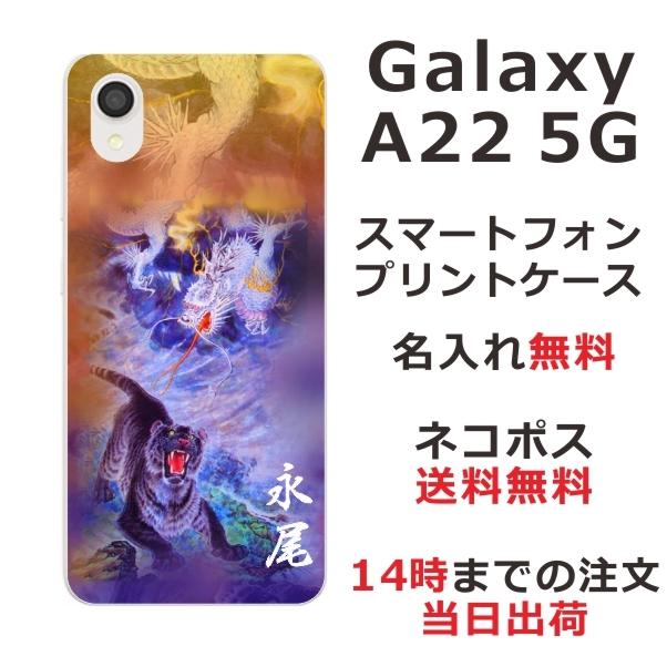 Galaxy A22 ケース SC-56B ギャラクシーA22 カバー らふら 名入れ 和柄 龍虎蒼橙 :sc56b-0161:オリジナルショップ  らふら - 通販 - Yahoo!ショッピング