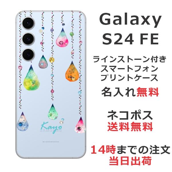 Galaxy S S24 FE SCG30 ギャラクシーS24 らふら 名入れ スマホケース
