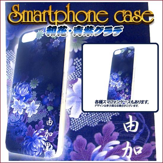 AQUOS Sense ケース SH-01K SHV40 SHM05 アクオスセンス カバー らふら 名入れ 和柄 和花青紫グラデ｜laugh-life｜02