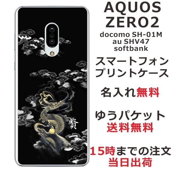 AQUOS Zero2 ケース SH-01M SHV47 906sh アクオスゼロ2 カバー らふら 名入れ 和柄 漆黒雲海龍｜laugh-life