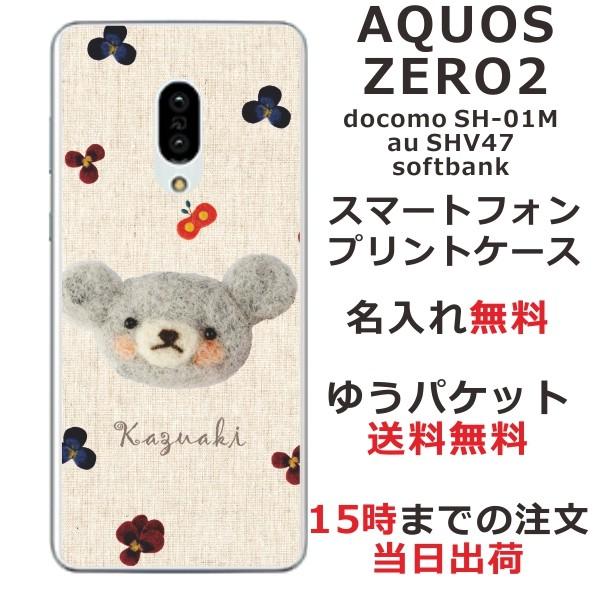 AQUOS Zero2 ケース SH-01M SHV47 906sh アクオスゼロ2 カバー らふら 名入れ フェルト風プリントベア | AQUOS zero