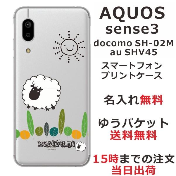 AQUOS sense Sense3 アクオスセンス3 SH-02M SHV45 らふら 名入れ