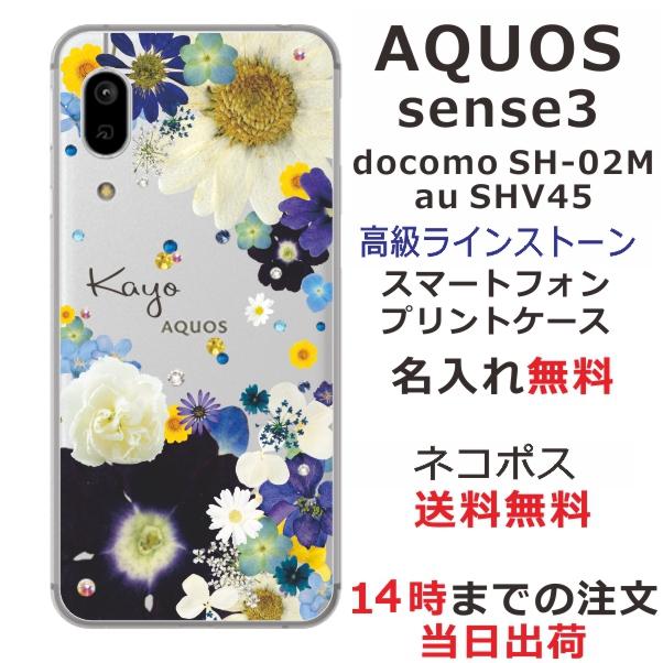AQUOS sense Sense3 アクオスセンス3 SH-02M SHV45 らふら 名入れ