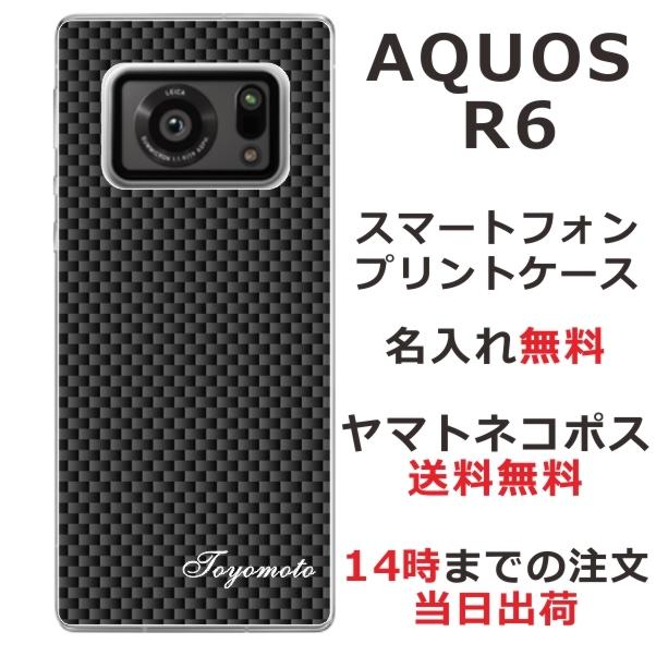 AQUOS R6 アクオスR6 SH-51B らふら 名入れ スマホケース カーボン ブラック｜laugh-life