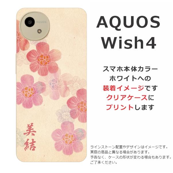 AQUOS wish Wish4 SH-52E SH-M27 アクオスウィッシュ4 らふら 名入れ