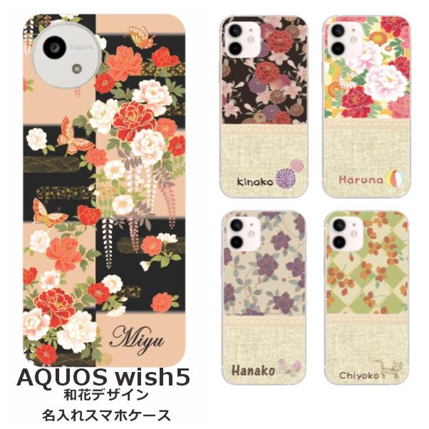 墨 花柄装飾 専用ケース付き AQUOS wish wish5 アクオスウィッシュ5 SH-52F A502SH らふら 名入れ