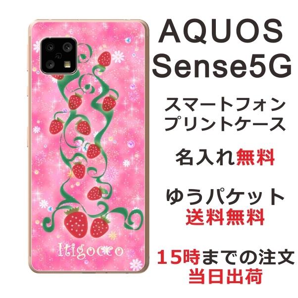 AQUOS Sense5G アクオスセンス5G SH-53A SHG03 らふら 名入れ スマホケース いちご畑｜laugh-life