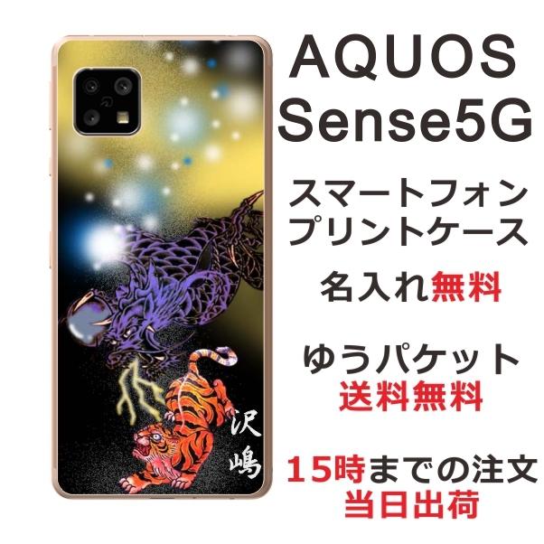 AQUOS Sense5G アクオスセンス5G SH-53A SHG03 らふら 名入れ スマホケース 和柄 虎龍｜laugh-life
