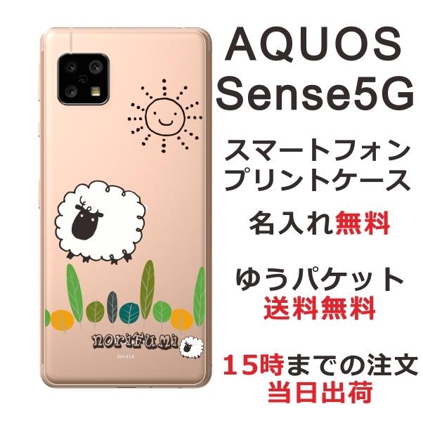 Aquos Sense5g ケース Sh 53a Shg03 アクオスセンス5g カバー らふら 名入れ ひつじさん ショーン Sh53a 4351 オリジナルショップ らふら 通販 Yahoo ショッピング