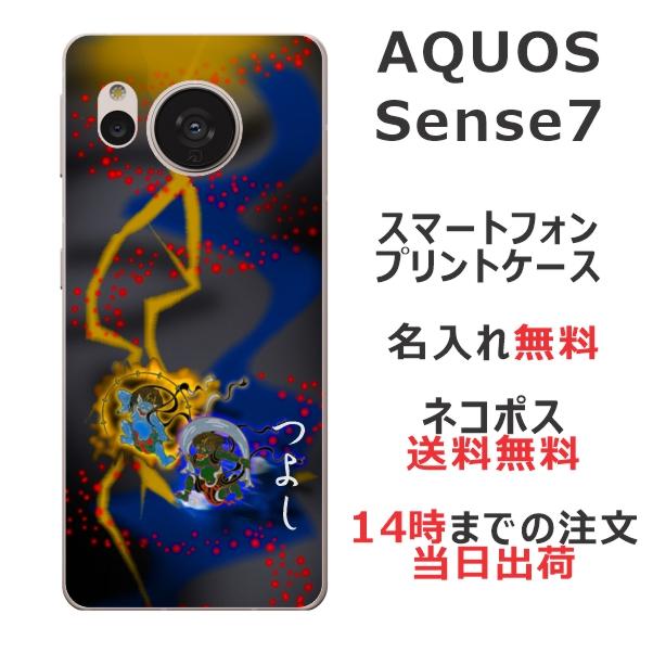 AQUOS sense Sense7 アクオスセンス7 SH-53C SHG10 らふら 名入れ 