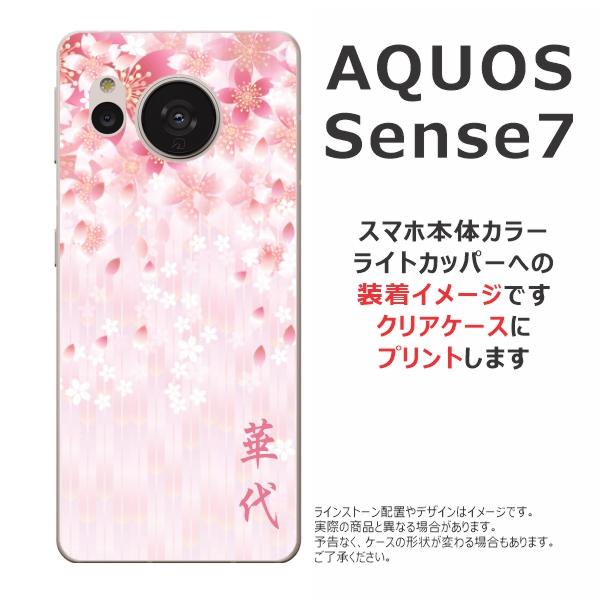 AQUOS sense Sense7 SH-53C SHG10 アクオスセンス7 らふら 名入れ 