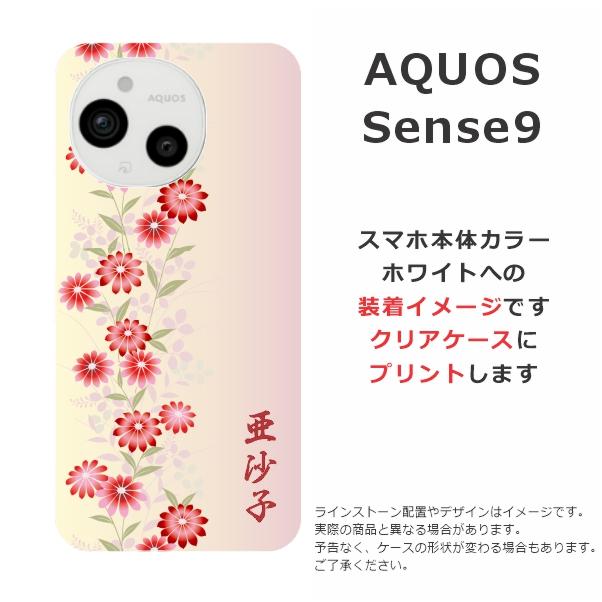 AQUOS sense Sense9 SH-53E SHG14 アクオスセンス9 らふら 名入れ