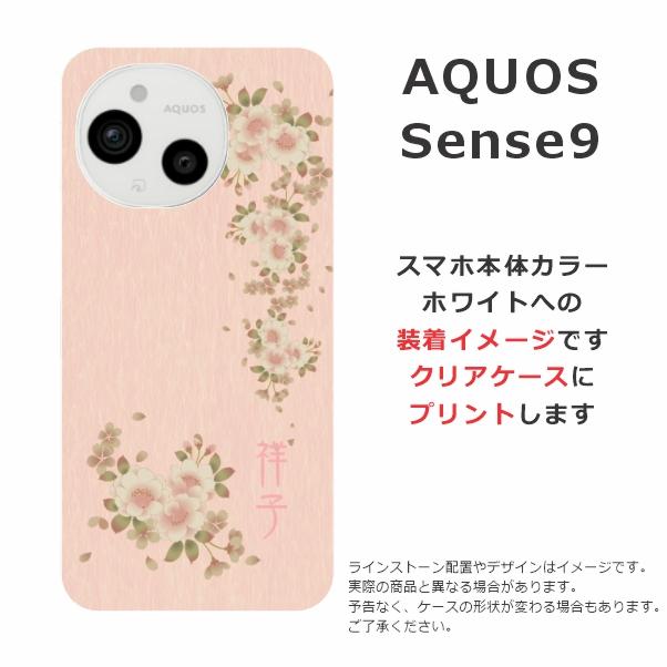 AQUOS sense Sense9 SH-53E SHG14 アクオスセンス9 らふら 名入れ