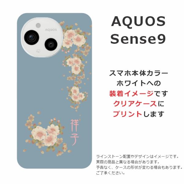 AQUOS sense Sense9 SH-53E SHG14 アクオスセンス9 らふら 名入れ