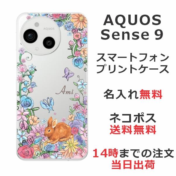 AQUOS sense Sense9 アクオスセンス9 SH-53E SHG14 らふら 名入れ