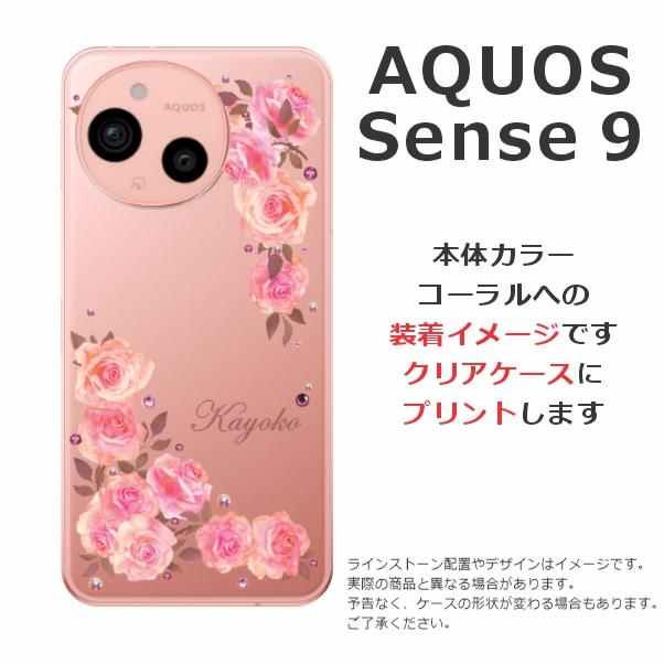 AQUOS sense Sense9 アクオスセンス9 SH-53E SHG14 らふら 名入れ 