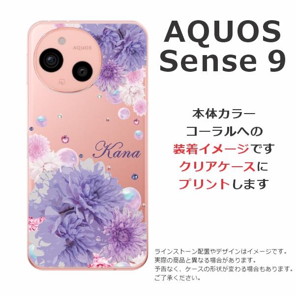 AQUOS sense Sense9 アクオスセンス9 SH-53E SHG14 らふら 名入れ