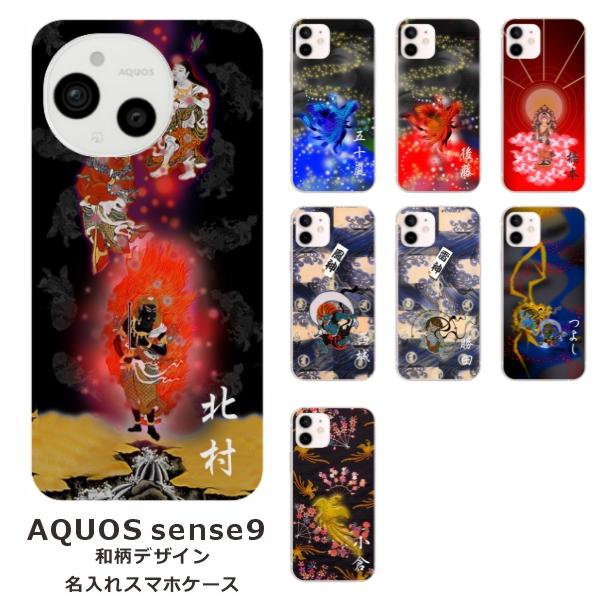 AQUOS sense Sense9 アクオスセンス9 SH-53E SHG14 らふら 名入れ