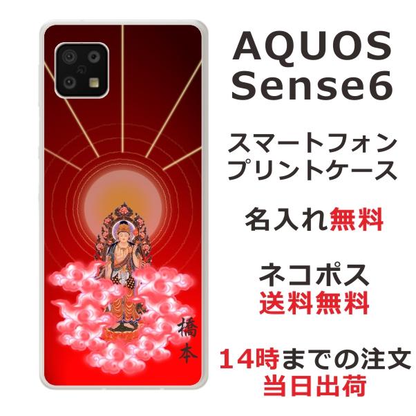 AQUOS sense Sense6 アクオスセンス6 SH-54B SHG05 らふら 名入れ