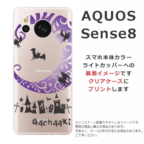 AQUOS sense Sense8 SH-54D SHG11 SH-M26 アクオスセンス8らふら 名