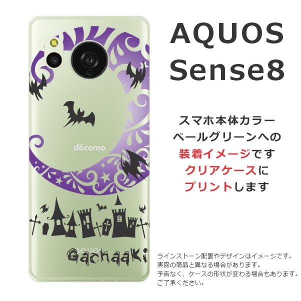 AQUOS sense Sense8 SH-54D SHG11 SH-M26 アクオスセンス8らふら 名
