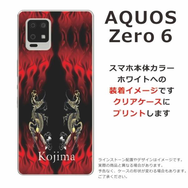 AQUOS Zero6 ケース SHG04 アクオスゼロ6 カバー らふら 名入れ 和柄 炎闇双龍｜laugh-life｜06