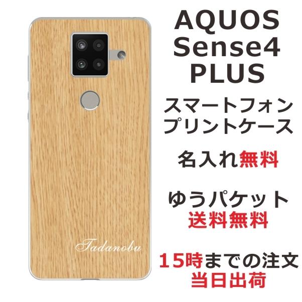 AQUOS Sense4 PLUS ケース SH-M16 アクオスセンス4プラス カバー らふら 名入れ ウッドスタイル｜laugh-life