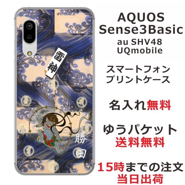 Aquos Sense3 Basic ケース Shv48 アクオスセンス3ベーシック カバー らふら 名入れ 雷神 Shv48 0144 オリジナルショップ らふら 通販 Yahoo ショッピング