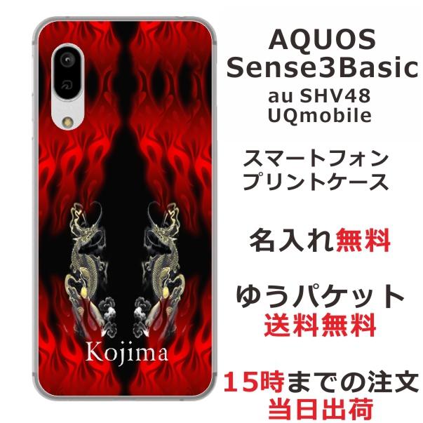 AQUOS Sense3 Basic ケース SHV48 アクオスセンス3ベーシック カバー らふら 名入れ 和柄 炎闇双龍｜laugh-life