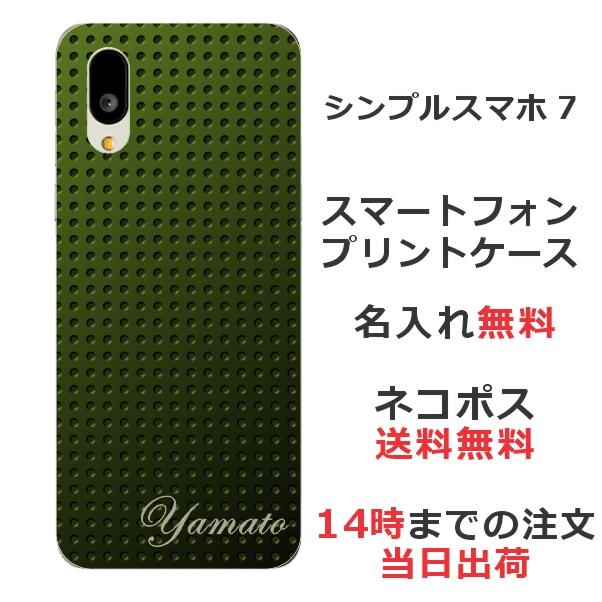 シンプルスマホ シンプルスマホ7 A404SH らふら 名入れ スマホケース