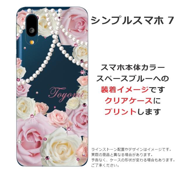 シンプルスマホ シンプルスマホ7 A404SH らふら 名入れ スマホケース