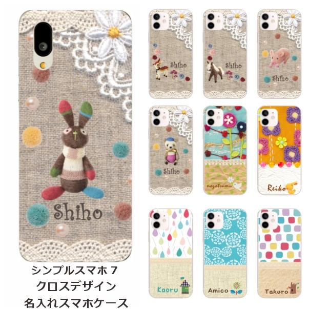 シンプルスマホ シンプルスマホ7 A404SH らふら 名入れ スマホケース