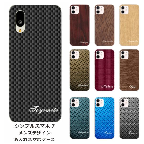 シンプルスマホ シンプルスマホ7 A404SH らふら 名入れ スマホケース