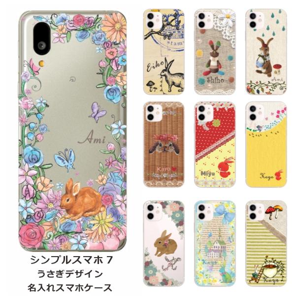 シンプルスマホ シンプルスマホ7 A404SH らふら 名入れ スマホケース