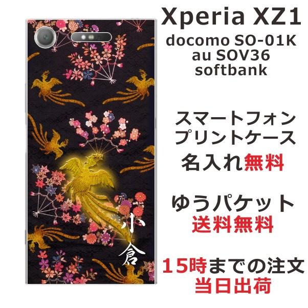 Xperia XZ1 ケース SO-01K SOV36 701so エクスペリアXZ1 カバー らふら 名入れ 和柄 鳳凰黒｜laugh-life