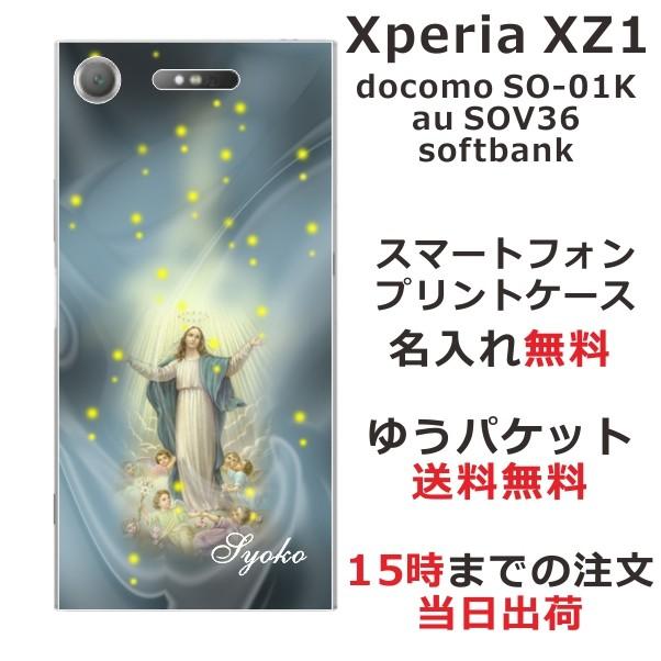 Xperia XZ1 ケース SO-01K SOV36 701so エクスペリアXZ1 カバー らふら 名入れ マリア｜laugh-life