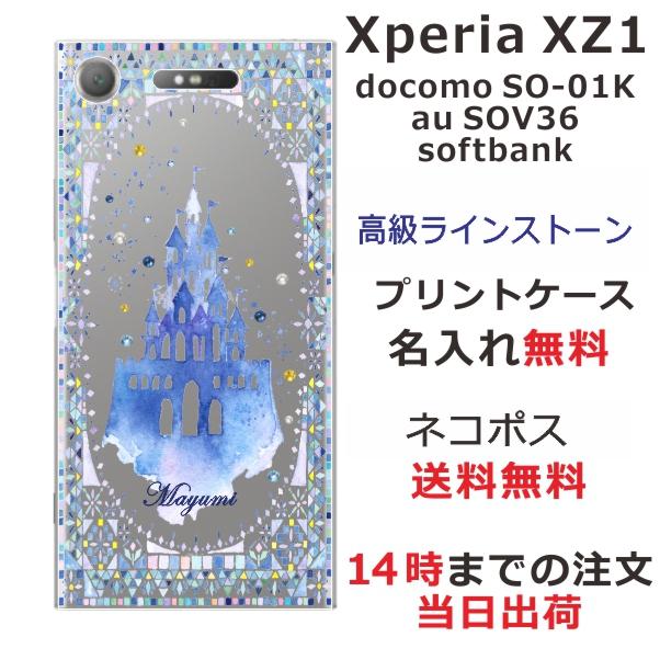 Xperia Xz1 ケース So 01k Sov36 701so エクスペリアxz1 カバー ラインストーン かわいい らふら 名入れ キャッスル So01k 1409 オリジナルショップ らふら 通販 Yahoo ショッピング