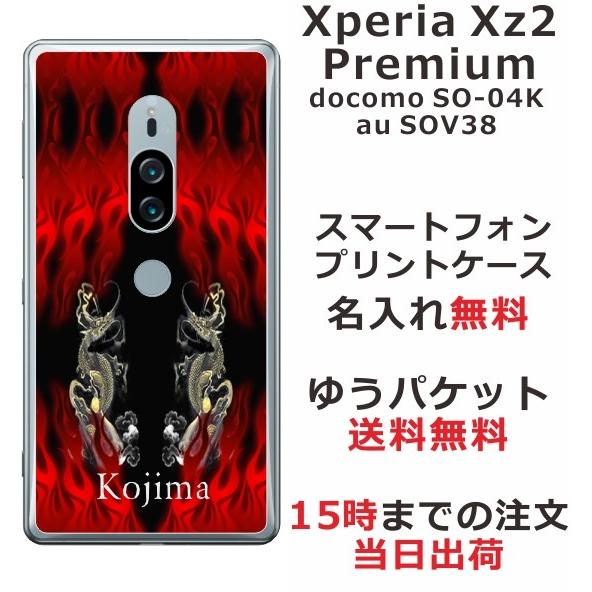 Xperia XZ2 Premium ケース SO-04K SOV38 エクスペリアXZ2プレミアム カバー らふら 和柄 炎闇双龍｜laugh-life