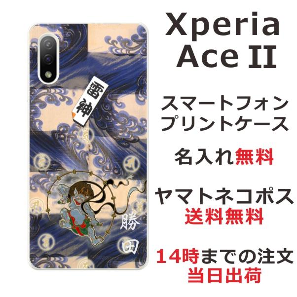 Xperia Ace 2 ケース SO-41B エクスペリアエース II カバー らふら 名入れ 和柄 雷神｜laugh-life