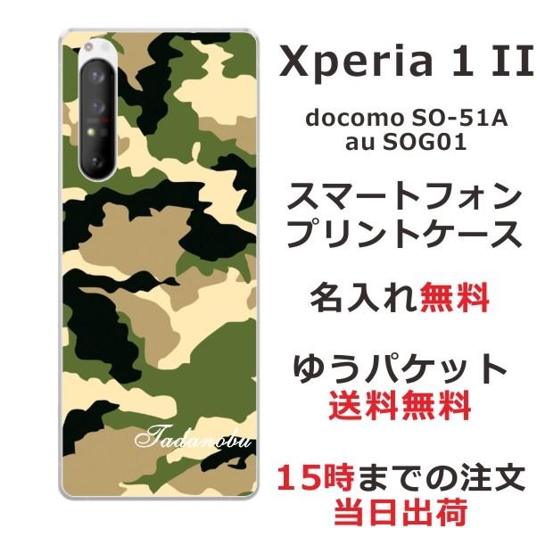 Xperia 1 II エクスペリア1II SO-51A SOG01 らふら 名入れ スマホケース 迷彩 グリーン｜laugh-life