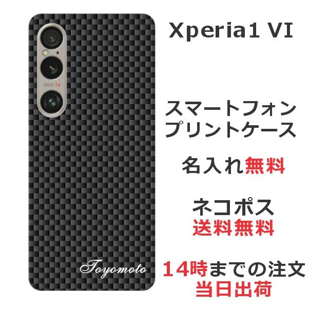 Xperia 1 VI SO-51E SOG13 エクスペリア1 らふら 名入れ スマホケース 