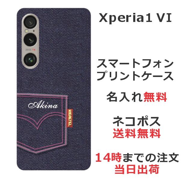 Xperia 1 VI SO-51E SOG13 エクスペリア1 らふら 名入れ スマホケース 