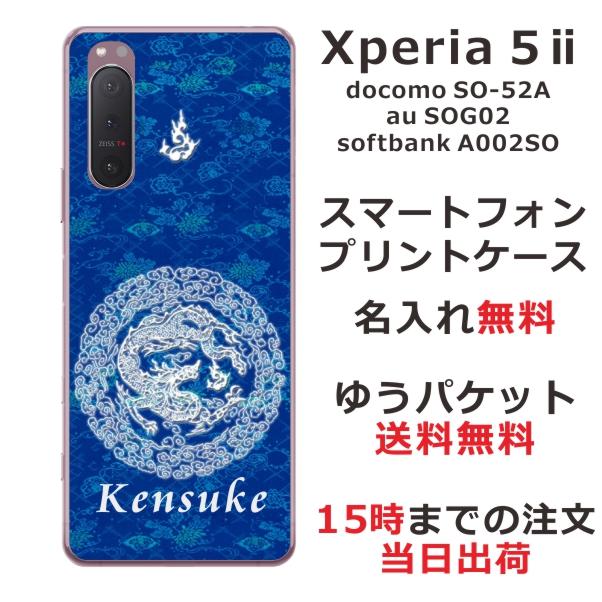 Xperia 5 II ケース SO-52A SOG02 A002so エクスペリア5 II カバー らふら 名入れ 和柄 円龍青｜laugh-life