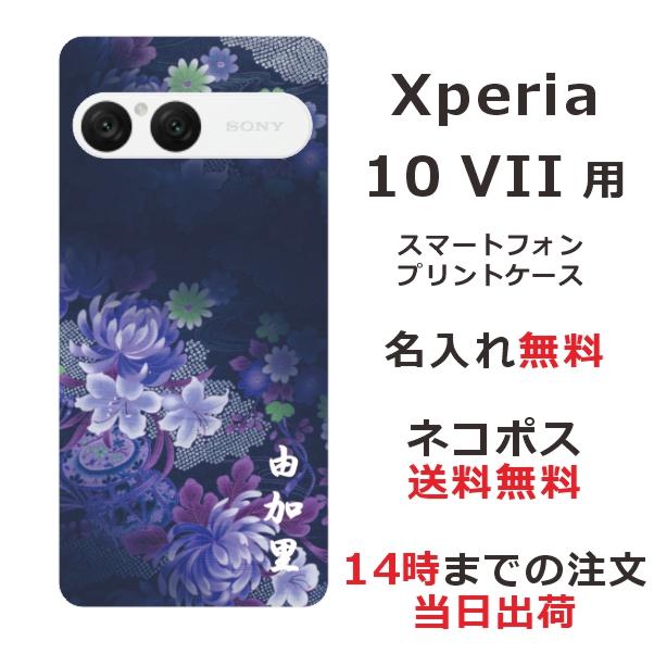 Xperia 10 VII SO-52F SOG16 A502SO エクスペリア10 らふら 名入れ